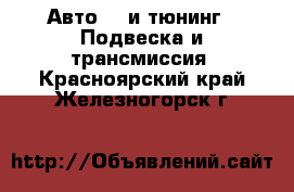 Авто GT и тюнинг - Подвеска и трансмиссия. Красноярский край,Железногорск г.